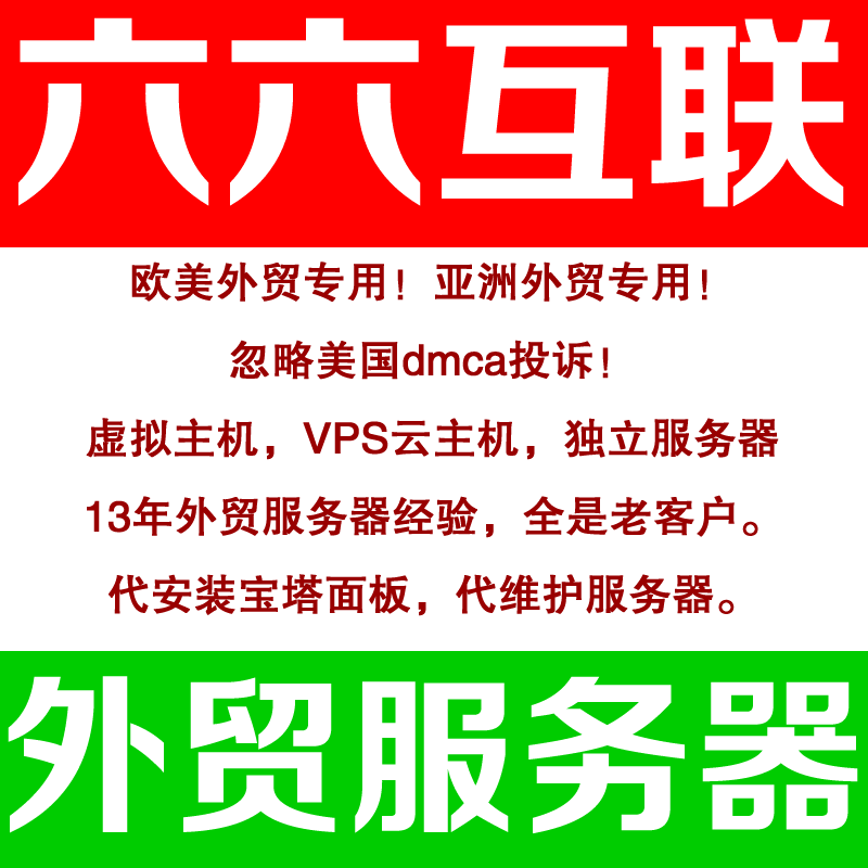 六六互聯(lián)忽略dmca外貿(mào)服務器，無視投訴